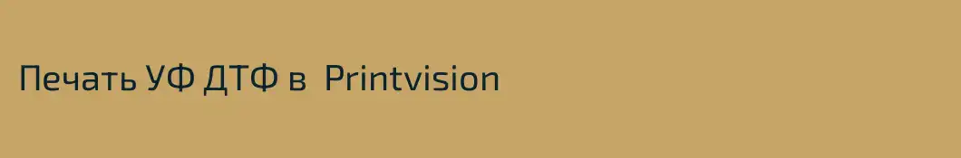 Печать УФ ДТФ в  Printvision